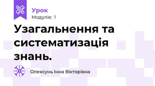 Узагальнення та систематизація знань.