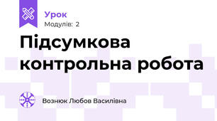 Підсумкова контрольна робота