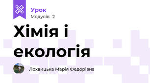 Хімія і екологія
