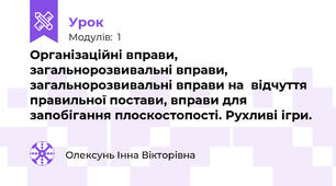 Організаційні вправи, загальнорозвивальні вправи, загальнорозвивальні вправи на  відчуття правильної постави, вправи для запобігання плоскостопості. Рухливі ігри. 