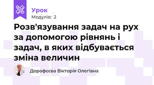 Розв'язування задач на рух за допомогою рівнянь і  задач, в яких відбувається зміна величин