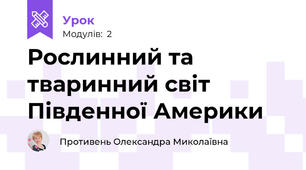 Рослинний та тваринний світ Південної Америки 