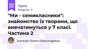 "Ми - семикласники": знайомство із творами, що вивчатимуться у 7 класі. Частина 2