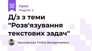 Д/з з теми "Розв'язування текстових задач"
