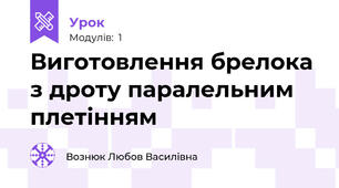 Виготовлення брелока з дроту паралельним плетінням 