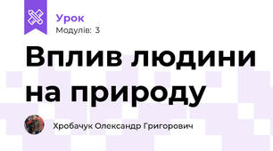 Вплив людини на природу