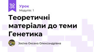Теоретичні матеріали до теми Генетика