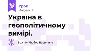 Україна в геополітичному вимірі.