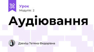 Аудіювання