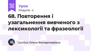 68. Повторення і узагальнення вивченого з лексикології та фразеології