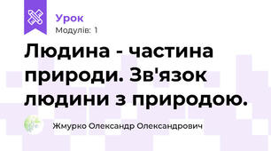 Людина - частина природи. Зв'язок людини з природою.