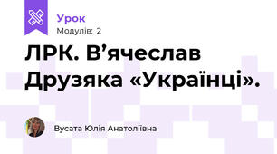 ЛРК. В’ячеслав Друзяка «Українці».