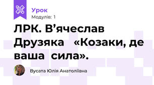 ЛРК. В’ячеслав Друзяка   «Козаки, де ваша  сила». 