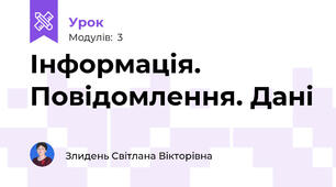 Інформація. Повідомлення. Дані