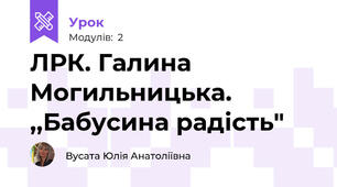 ЛРК. Галина Могильницька. ,,Бабусина радість"