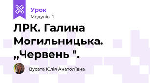 ЛРК. Галина Могильницька. ,,Червень ".