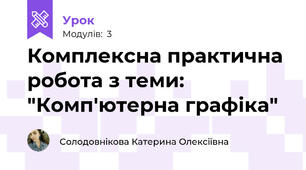 Комплексна практична робота з теми: "Комп'ютерна графіка"