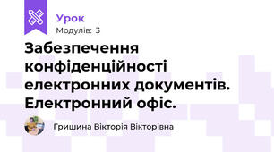 Забезпечення конфіденційності електронних документів. Електронний офіс.