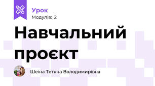 Навчальний проєкт