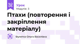 Птахи (повторення і закріплення матеріалу)