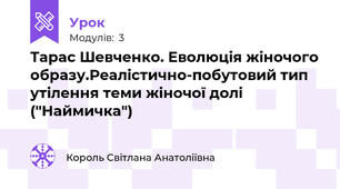Тарас Шевченко. Еволюція жіночого образу.Реалістично-побутовий тип утілення теми жіночої долі ("Наймичка")