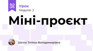 Міні-проєкт