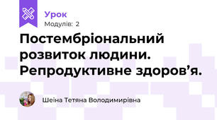 Постембріональний розвиток людини. Репродуктивне здоров’я.