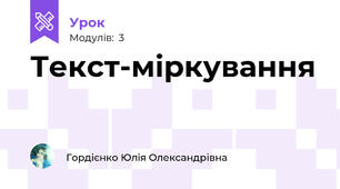 Текст-міркування