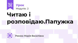 Читаю і розповідаю.Папужка