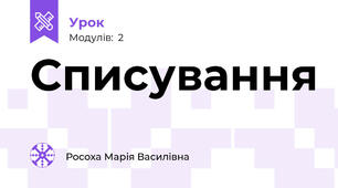 Списування 