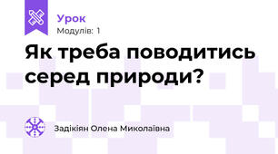 Як треба поводитись серед природи?
