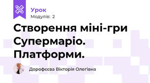 Створення міні-гри Супермаріо. Платформи.