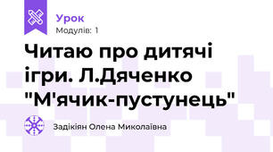 Читаю про дитячі ігри. Л.Дяченко "М'ячик-пустунець"