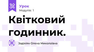 Квітковий годинник.