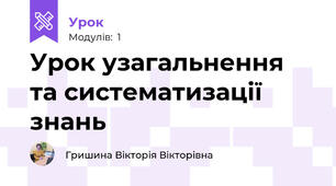Урок узагальнення та систематизації знань