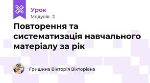 Повторення та систематизація навчального матеріалу за рік