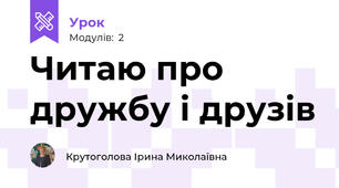 Читаю про дружбу і друзів