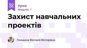 Захист навчальних проектів