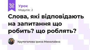 Слова, які відповідають на запитання що робить? що роблять?