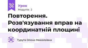 Повторення. Розв'язування вправ на координатній площині 