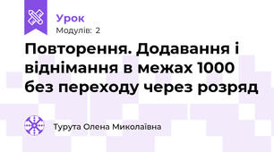 Повторення. Додавання і віднімання в межах 1000 без переходу через розряд 