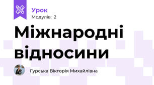 Міжнародні відносини