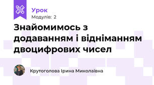 Знайомимось з додаванням і відніманням двоцифрових чисел