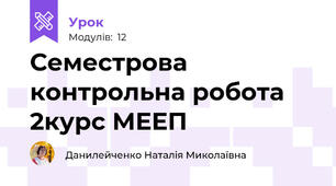 Семестрова контрольна робота 2курс МЕЕП