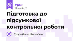 Підготовка до підсумкової контрольної роботи 