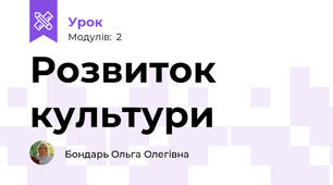 Розвиток культури