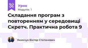 Складання програм з повторенням у середовищі Скретч. Практична робота 9