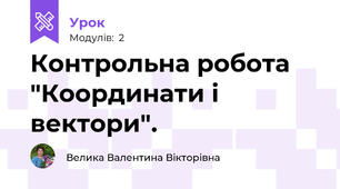 Контрольна робота "Координати і вектори".