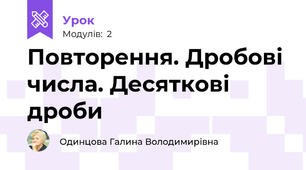 Повторення. Дробові числа. Десяткові дроби