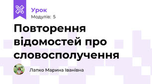 Повторення відомостей про словосполучення
